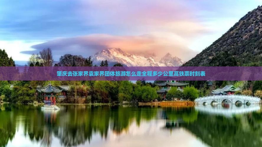 肇庆去张家界袁家界团体旅游