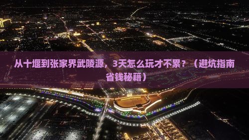 十堰去张家界武陵源哪里玩