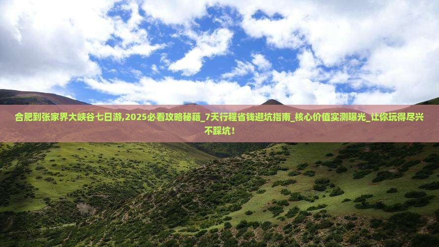 合肥到张家界大峡谷七日游