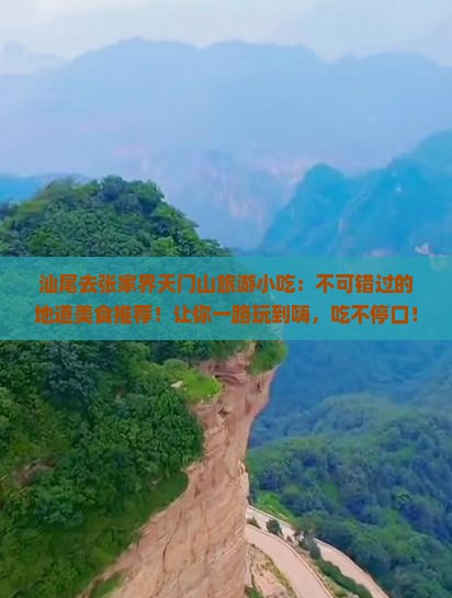 汕尾去张家界天门山旅游小吃
