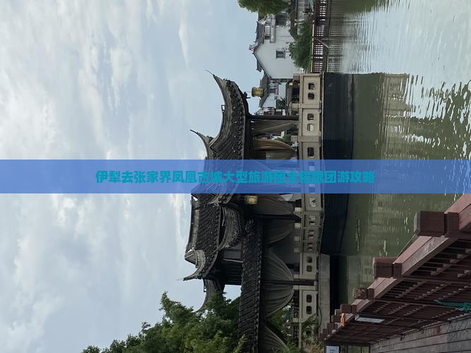 伊犁去张家界凤凰古城大型旅游团