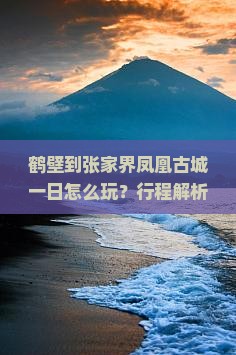 鹤壁到张家界凤凰古城一日