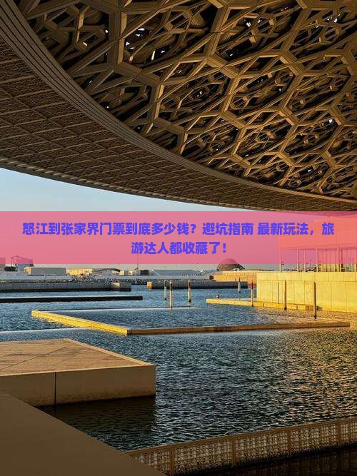 怒江到张家界门票