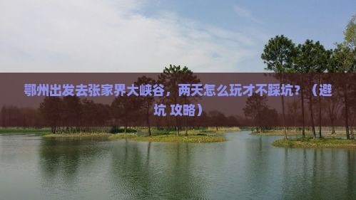 鄂州到张家界大峡谷二日游