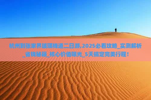 杭州到张家界玻璃栈道二日游