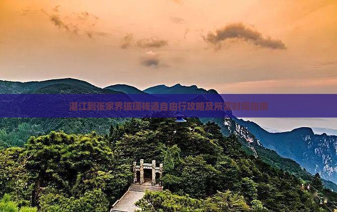 湛江到张家界玻璃栈道自由行攻略及所需时间指南