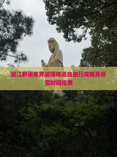 湛江到张家界玻璃栈道自由行攻略及所需时间指南