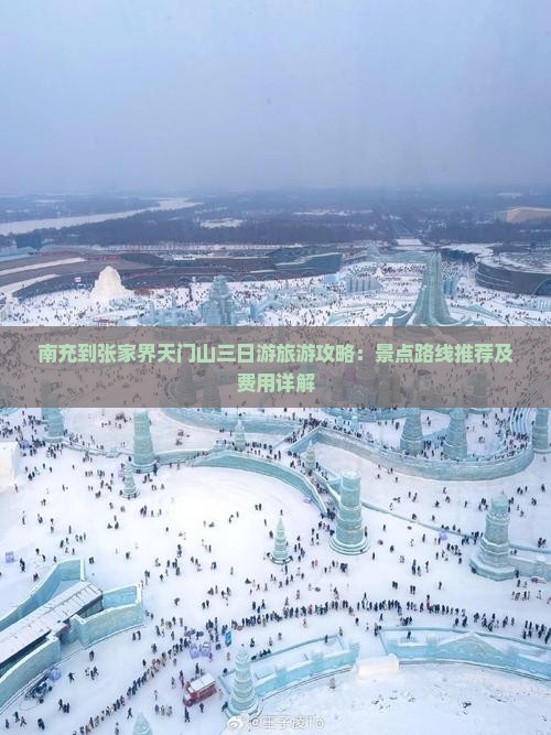 南充到张家界天门山三日游旅游攻略：景点路线推荐及费用详解