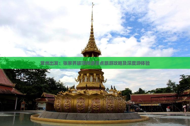 常州出发：张家界玻璃栈道景点旅游攻略及深度游体验