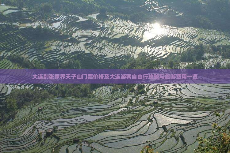 大连到张家界天子山门票价格及大连游客自由行攻略与旅游费用一览