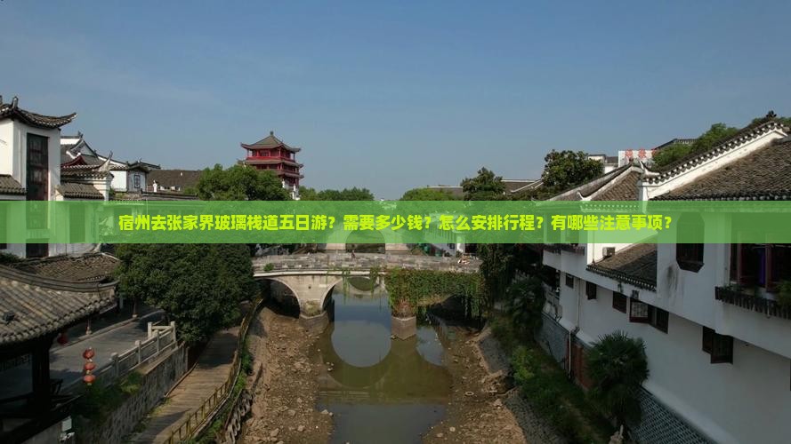 宿州去张家界玻璃栈道五日游？需要多少钱？怎么安排行程？有哪些注意事项？