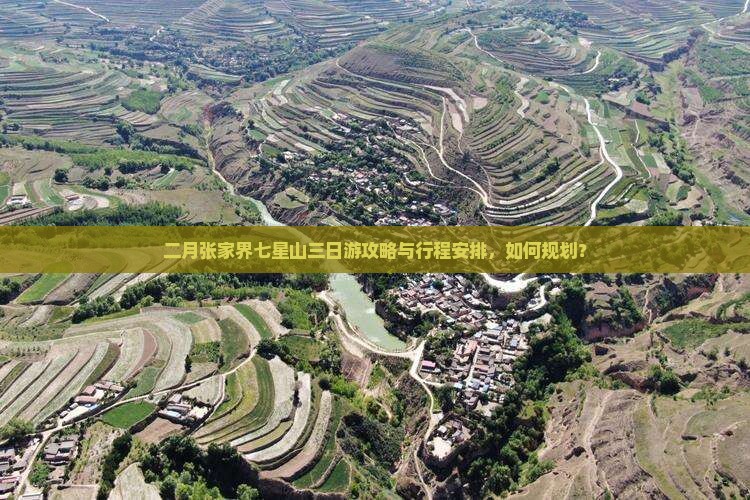 二月张家界七星山三日游攻略与行程安排，如何规划？