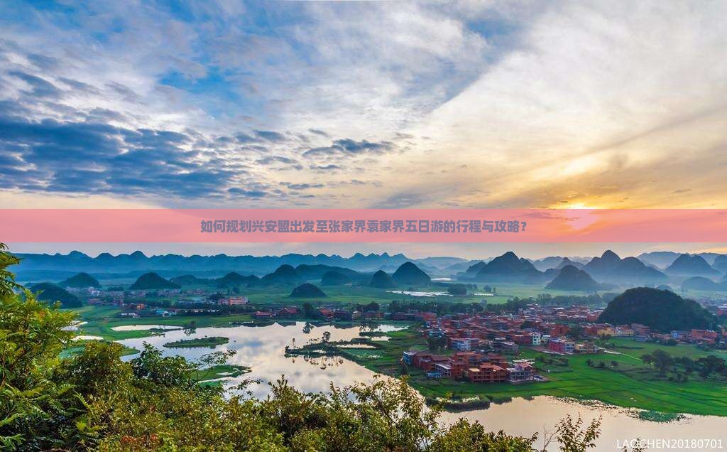 如何规划兴安盟出发至张家界袁家界五日游的行程与攻略？