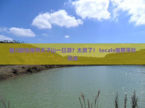 银川到张家界天子山一日游？太贵了！ locals推荐平价玩法
