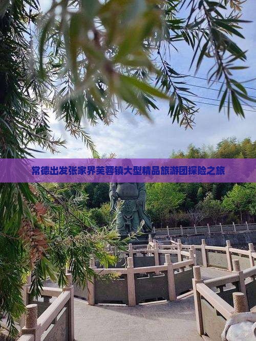 常德出发张家界芙蓉镇大型精品旅游团探险之旅
