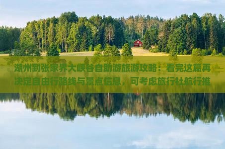 湖州到张家界大峡谷自助游旅游攻略：看完这篇再决定自由行路线与景点信息，可考虑旅行社航行推荐
