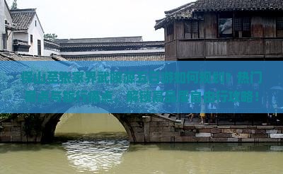 保山至张家界武陵源五日游如何规划？热门景点与旅行痛点，解锁高品质自由行攻略！