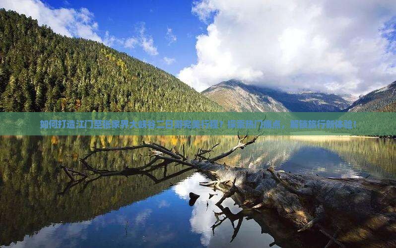 如何打造江门至张家界大峡谷二日游完美行程？探索热门痛点，解锁旅行新体验！