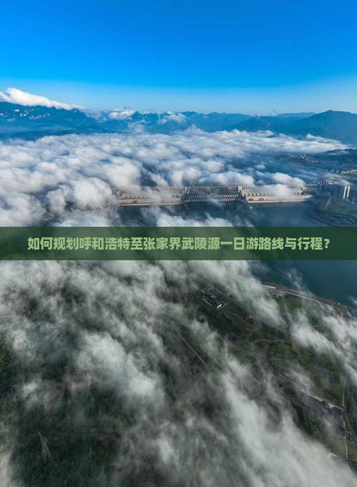 如何规划呼和浩特至张家界武陵源一日游路线与行程？