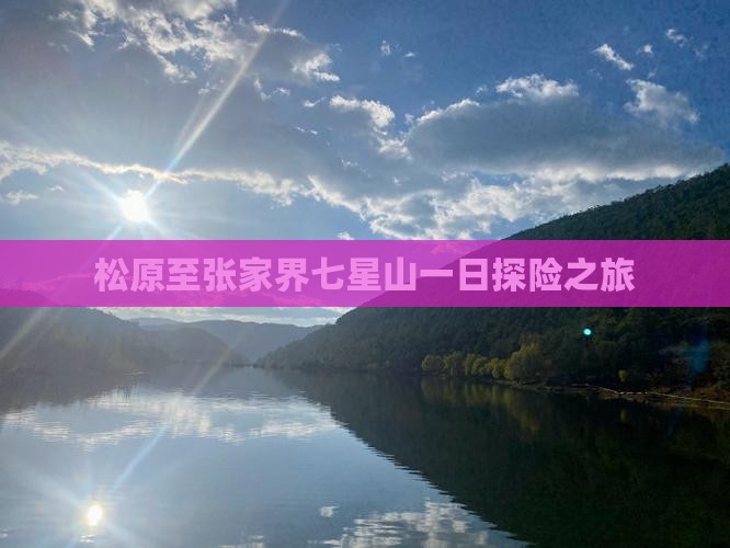 松原至张家界七星山一日探险之旅