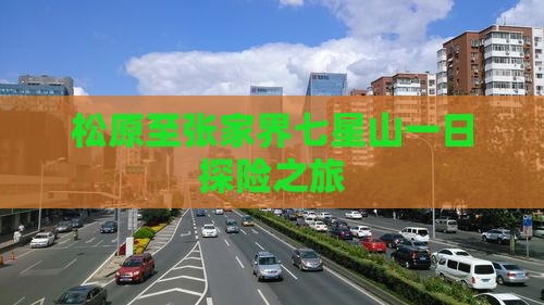 松原至张家界七星山一日探险之旅
