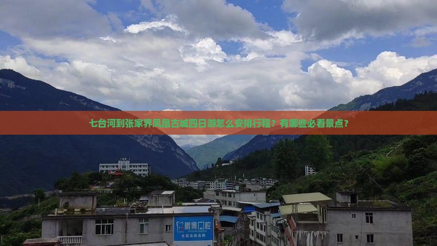 七台河到张家界凤凰古城四日游怎么安排行程？有哪些必看景点？