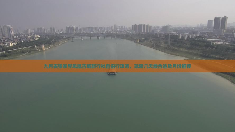 九月去张家界凤凰古城旅行社自由行攻略，玩转几天最合适及月份推荐