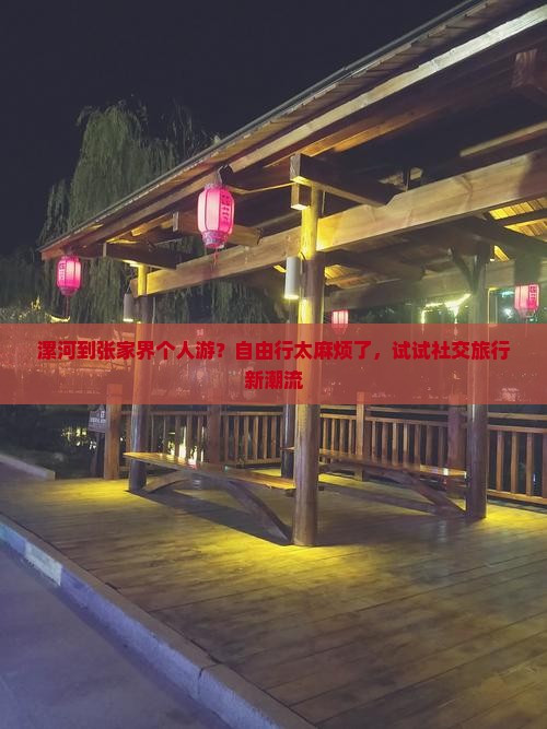 漯河到张家界个人游？自由行太麻烦了，试试社交旅行新潮流