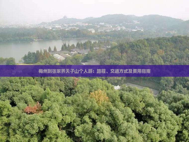 梅州到张家界天子山个人游：路程、交通方式及费用指南