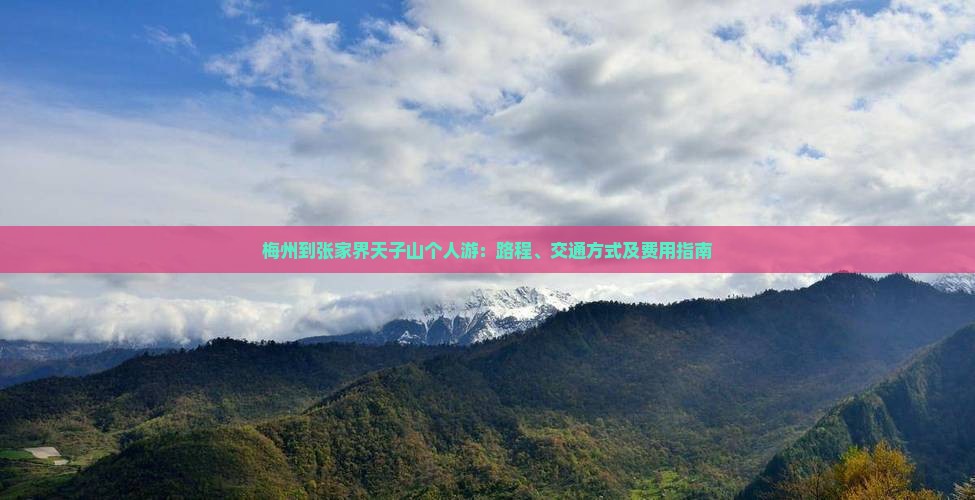 梅州到张家界天子山个人游：路程、交通方式及费用指南