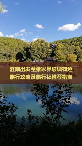 淮南出发至张家界玻璃栈道旅行攻略及旅行社推荐指南