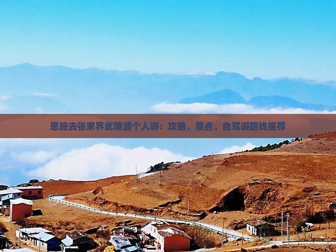 恩施去张家界武陵源个人游：攻略、景点、自驾游路线推荐