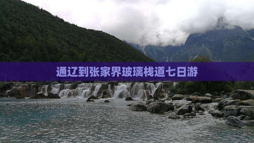 通辽到张家界玻璃栈道七日游