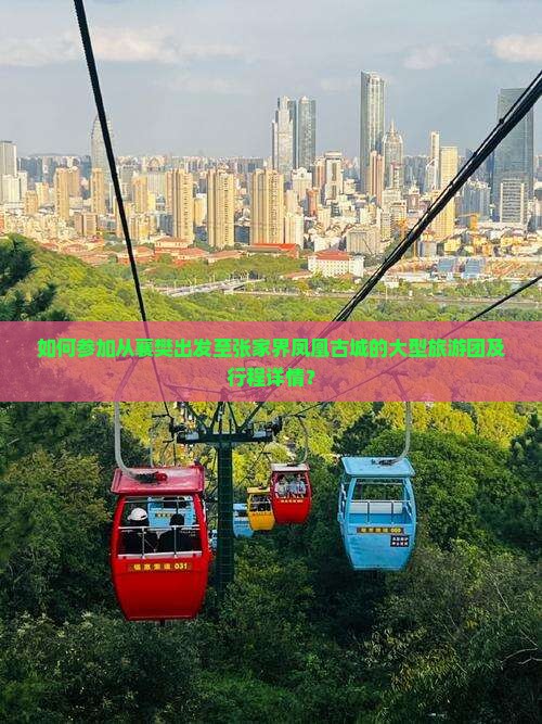 如何参加从襄樊出发至张家界凤凰古城的大型旅游团及行程详情？