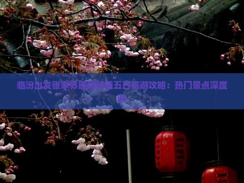 临汾出发张家界玻璃栈道五日旅游攻略：热门景点深度游