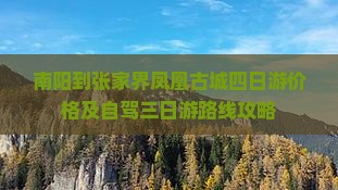南阳到张家界凤凰古城四日游价格及自驾三日游路线攻略