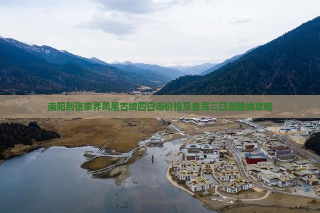 南阳到张家界凤凰古城四日游价格及自驾三日游路线攻略