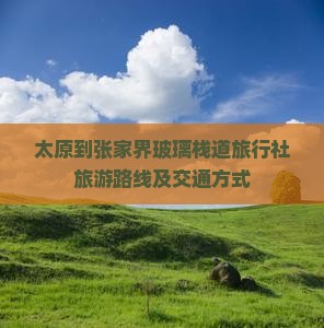 太原到张家界玻璃栈道旅行社旅游路线及交通方式
