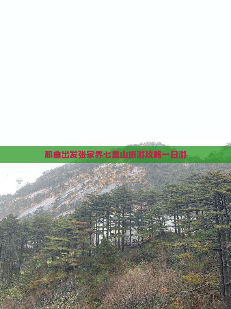 那曲出发张家界七星山旅游攻略一日游