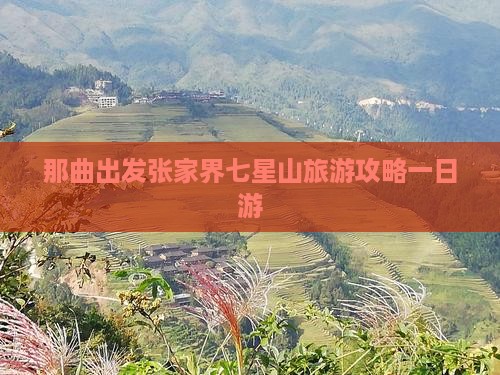 那曲出发张家界七星山旅游攻略一日游