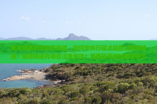 克孜勒苏到张家界旅游，如何安排行程才能经过玻璃栈道？玻璃栈道有哪些注意事项？费用和开放时间是多少？