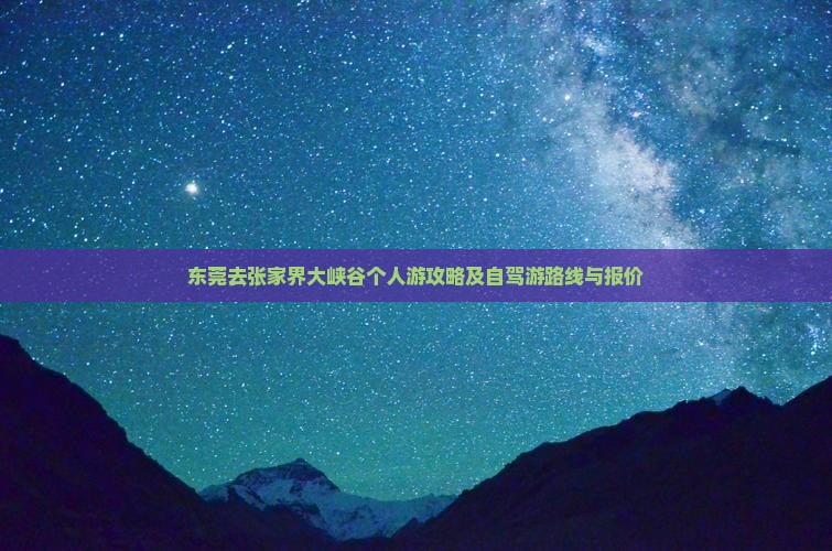 东莞去张家界大峡谷个人游攻略及自驾游路线与报价