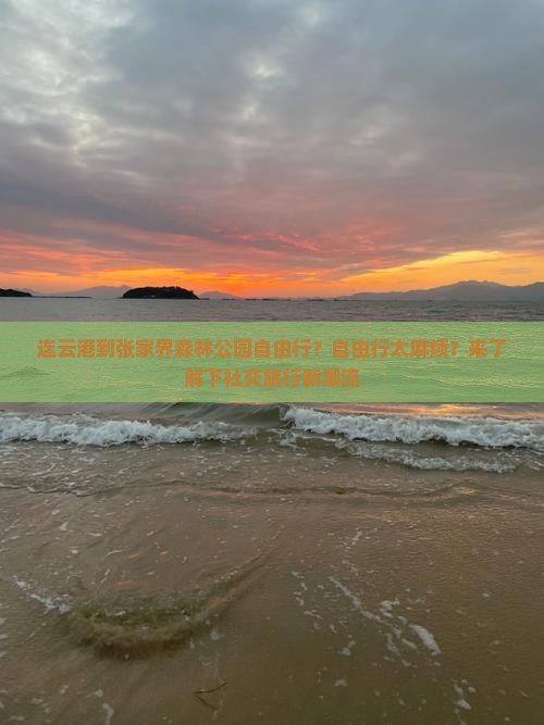 连云港到张家界森林公园自由行？自由行太麻烦？来了解下社交旅行新潮流