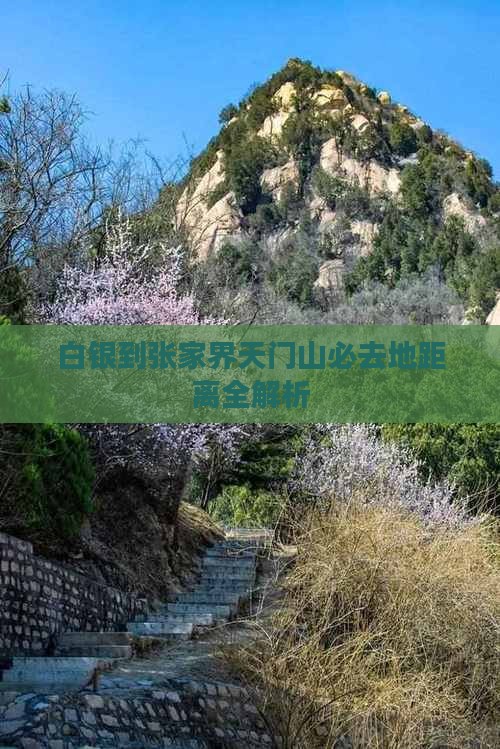 白银到张家界天门山必去地距离全解析