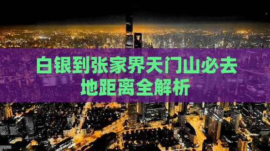 白银到张家界天门山必去地距离全解析