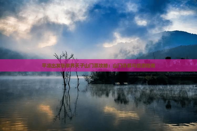 平凉出发张家界天子山门票攻略：山门详解与旅游指南