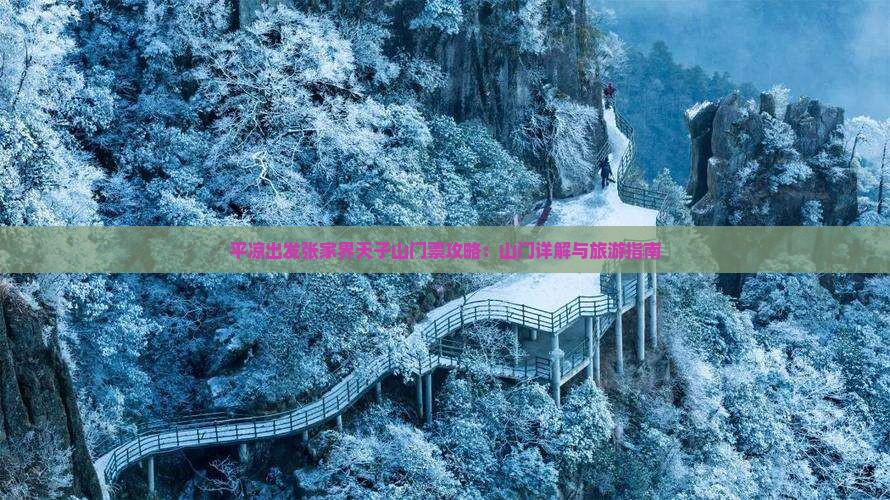平凉出发张家界天子山门票攻略：山门详解与旅游指南
