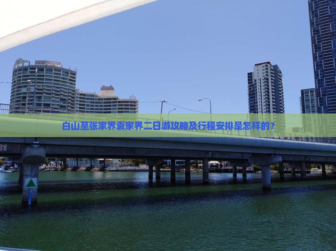 白山至张家界袁家界二日游攻略及行程安排是怎样的？