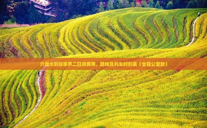 六盘水到张家界二日游费用、路线及列车时刻表（全程公里数）