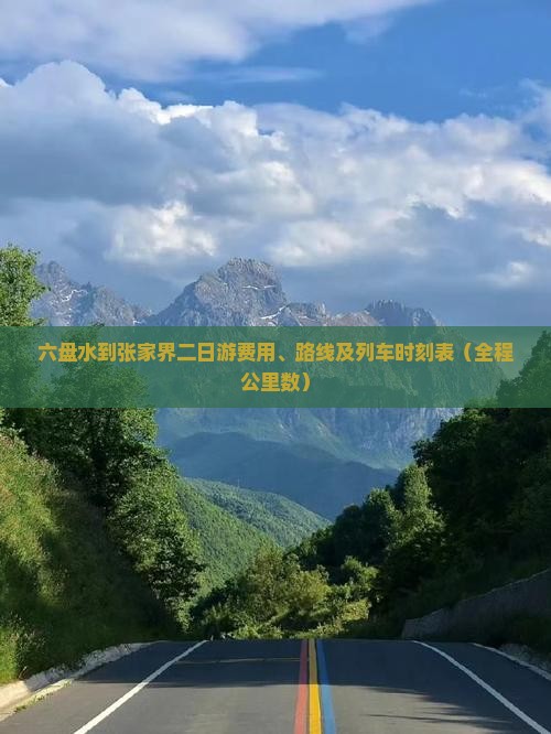 六盘水到张家界二日游费用、路线及列车时刻表（全程公里数）